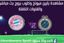مشاهدة بايرن ميونخ وكلوب بروج بث مباشر بايرن ميونخ وكلوب بروج