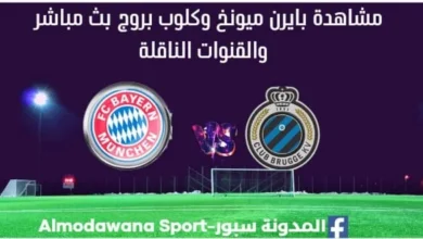 مشاهدة بايرن ميونخ وكلوب بروج بث مباشر بايرن ميونخ وكلوب بروج