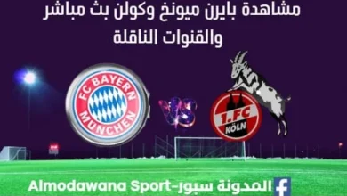مشاهدة بايرن ميونخ وكولن ث مباشر بايرن ميونخ وكولن