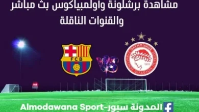 مشاهدة برشلونة وأولمبياكوس بث مباشر برشلونة وأولمبياكوس