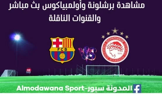 مشاهدة برشلونة وأولمبياكوس بث مباشر برشلونة وأولمبياكوس