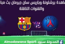 برشلونة وباريس سان جيرمان بث مباشر برشلونة وباريس سان جيرمان
