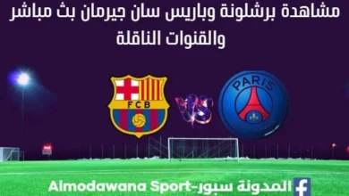 برشلونة وباريس سان جيرمان بث مباشر برشلونة وباريس سان جيرمان