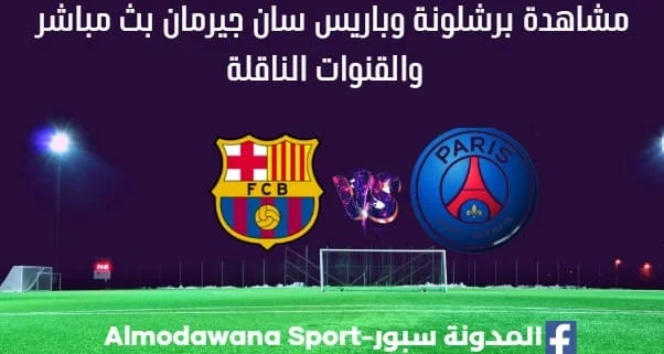 برشلونة وباريس سان جيرمان بث مباشر برشلونة وباريس سان جيرمان