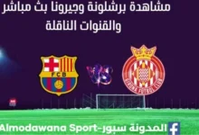 مشاهدة برشلونة وجيرونا بث مباشر برشلونة وجيرونا