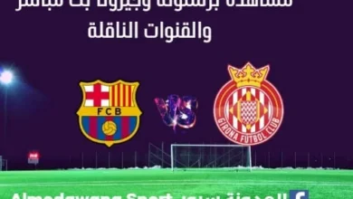 مشاهدة برشلونة وجيرونا بث مباشر برشلونة وجيرونا
