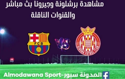 مشاهدة برشلونة وجيرونا بث مباشر برشلونة وجيرونا