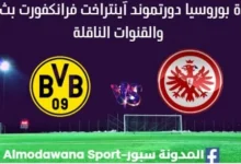 مشاهدة بوروسيا دورتموند آينتراخت فرانكفورت بث مباشر بوروسيا دورتموند وآينتراخت