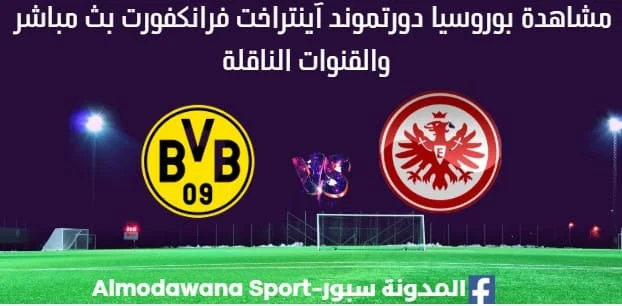 مشاهدة بوروسيا دورتموند آينتراخت فرانكفورت بث مباشر بوروسيا دورتموند وآينتراخت