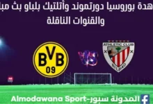 بوروسيا دورتموند بث مباشر بوروسيا دورتموند وأتلتيك بلباو
