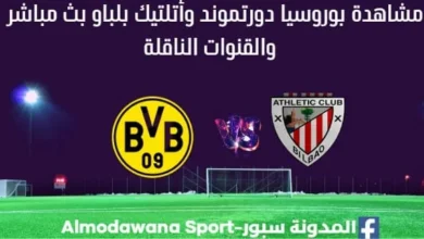 بوروسيا دورتموند بث مباشر بوروسيا دورتموند وأتلتيك بلباو