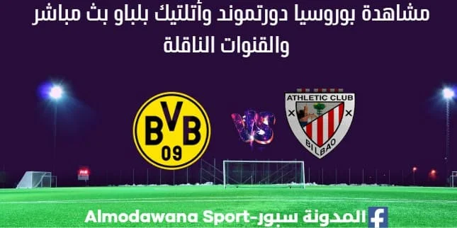 بوروسيا دورتموند بث مباشر بوروسيا دورتموند وأتلتيك بلباو