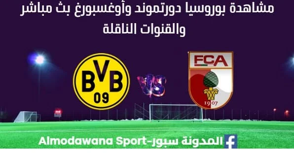 مشاهدة بوروسيا دورتموند وأوغسبورغ بث مباشر بوروسيا دورتموند وأوغسبورغ