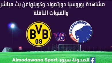 مشاهدة بوروسيا دورتموند وكوبنهاغن بث مباشر بوروسيا دورتموند وكوبنهاغن