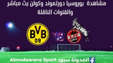 مشاهدة بوروسيا دورتموند وكولن بث مباشر بوروسيا دورتموند وكولن