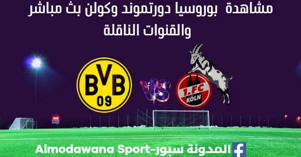 مشاهدة بوروسيا دورتموند وكولن بث مباشر بوروسيا دورتموند وكولن