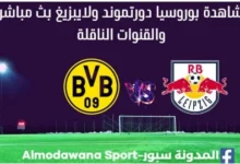 مشاهدة بوروسيا دورتموند ولايبزيغ بث مباشر بوروسيا دورتموند ولايبزيغ