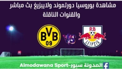 مشاهدة بوروسيا دورتموند ولايبزيغ بث مباشر بوروسيا دورتموند ولايبزيغ
