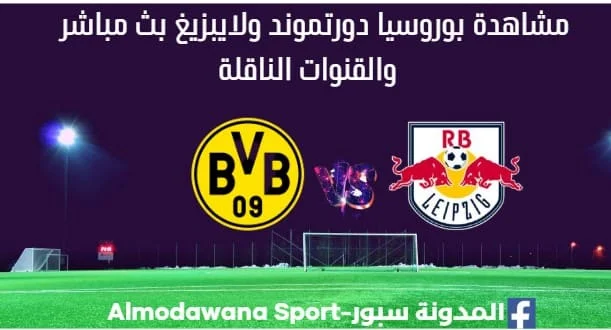 بوروسيا دورتموند ولايبزيغ بث مباشر بوروسيا دورتموند ولايبزيغ ا