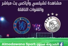 مشاهدة تشيلسي وأياكس بث مباشر تشيلسي وأياكس