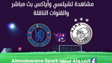 مشاهدة تشيلسي وأياكس بث مباشر تشيلسي وأياكس