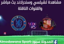 مباراة تشيلسي وسندرلاند بث مباشر