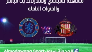 مباراة تشيلسي وسندرلاند بث مباشر
