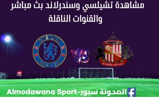 مباراة تشيلسي وسندرلاند بث مباشر