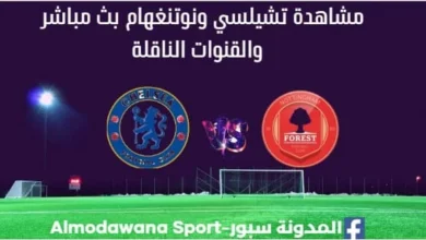 مشاهدة تشيلسي ونوتنغهام بث مباشر تشيلسي ونوتنغهام