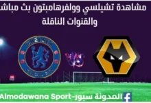 مشاهدة تشيلسي وولفرهامبتون بث مباشر تشيلسي وولفرهامبتون