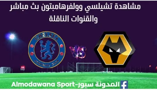 مشاهدة تشيلسي وولفرهامبتون بث مباشر تشيلسي وولفرهامبتون