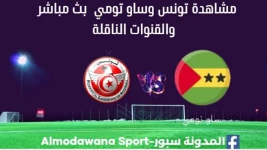 تونس وساو تومي بث مباشر تونس وساو تومي والقنوات الناقلة