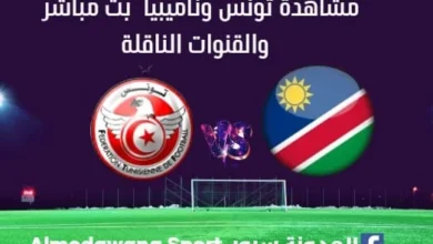 مشاهدة تونس وناميبيا بث مباشر تونس وناميبيا