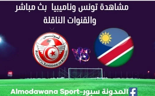 مشاهدة تونس وناميبيا بث مباشر تونس وناميبيا