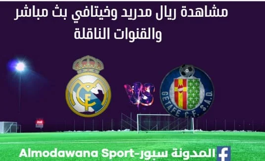 مشاهدة ريال مدريد وخيتافي بث مباشر ريال مدريد وخيتافي