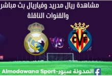 مشاهدة ريال مدريد وفياريال بث مباشر ريال مدريد وفياريال ا