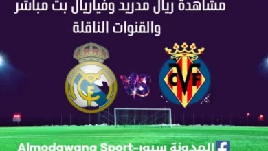 مشاهدة ريال مدريد وفياريال بث مباشر ريال مدريد وفياريال ا