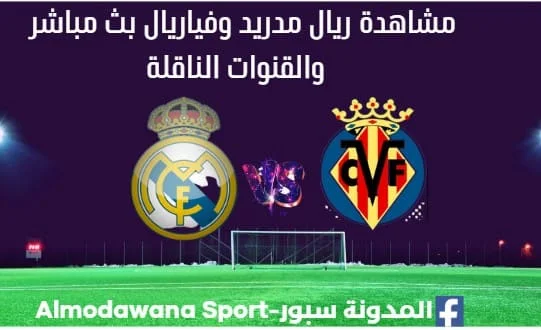 ريال مدريد وفياريال بث مباشر ريال مدريد وفياريال ريال مدريد وفياريال بث مباشر ريال مدريد وفياريال