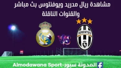 مشاهدة ريال مدريد ويوفنتوس بث مباشر ريال مدريد ويوفنتوس