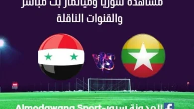 سوريا وميانمار بث مباشر سوريا وميانمار