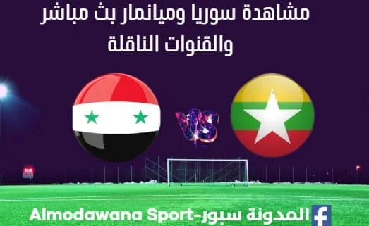 سوريا وميانمار بث مباشر سوريا وميانمار