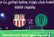 مشاهدة شباب بلوزداد وحافية بث مباشر شباب بلوزداد وحافيا