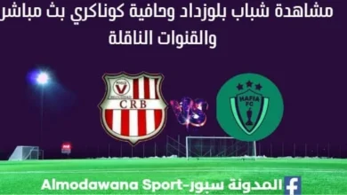 مشاهدة شباب بلوزداد وحافية بث مباشر شباب بلوزداد وحافيا