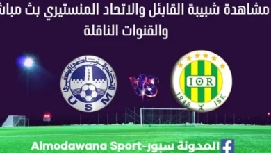 شبيبة القابئل والاتحاد المنستيري ث مباشر شبيبة القابئل والاتحاد المنستيري