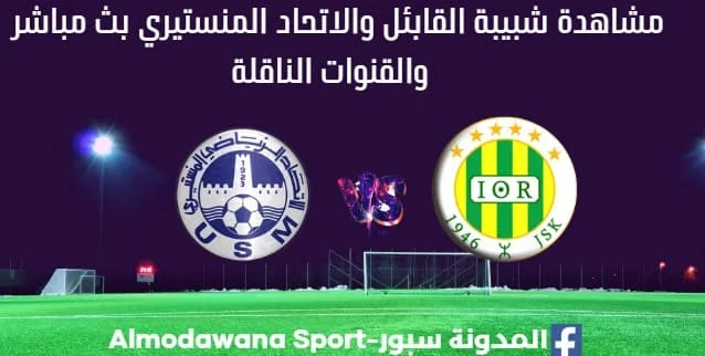 شبيبة القابئل والاتحاد المنستيري ث مباشر شبيبة القابئل والاتحاد المنستيري