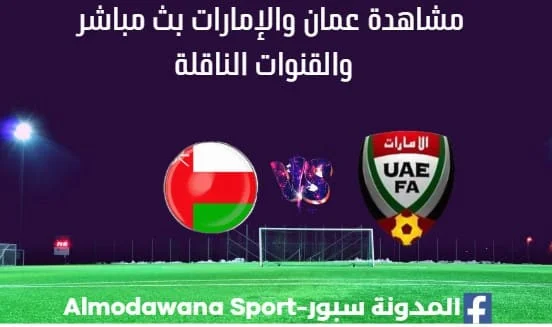 مشاهدة عمان والإمارات بث مباشر عمان والإمارات
