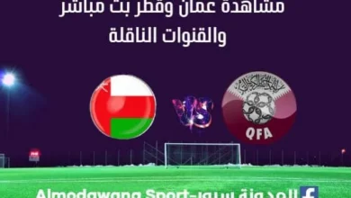 عمان وقطر بث مباشر عمان وقطر والقنوات الناقلة ل