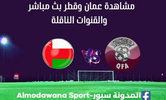عمان وقطر بث مباشر عمان وقطر والقنوات الناقلة ل