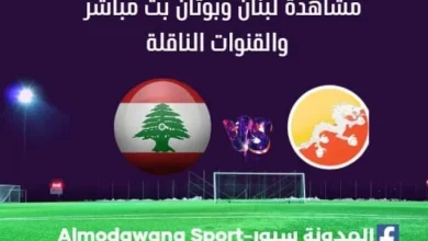 لبنان وبوتان بث مباشر لبنان وبوتان القناة الناقلة لمباراة ل