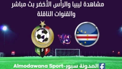 ليبيا والرأس الأخضر بث مباشر ليبيا والرأس الأخضر والقنوات الناقلة